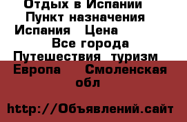 Отдых в Испании. › Пункт назначения ­ Испания › Цена ­ 9 000 - Все города Путешествия, туризм » Европа   . Смоленская обл.